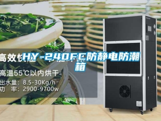 企業(yè)新聞HY-240FC防靜電防潮箱