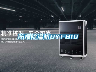 企業新聞防爆除濕機DYFB10