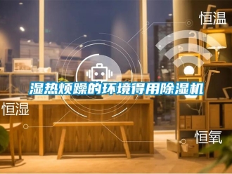 知識百科濕熱煩躁的環境得用除濕機