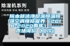 院本部潔凈層流恒溫恒濕空調維修保養（2018-2020兩年）——市場詢價（二次）