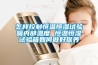 怎樣控制恒溫恒濕試驗(yàn)箱內(nèi)部溫度 恒溫恒濕試驗(yàn)箱如何做好保養(yǎng)