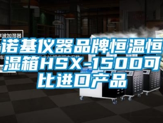 知識百科諾基儀器品牌恒溫恒濕箱HSX-150D可比進口產(chǎn)品