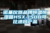 諾基儀器品牌恒溫恒濕箱HSX-150D可比進口產品