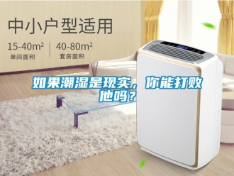 常見問題如果潮濕是現(xiàn)實，你能打敗他嗎？