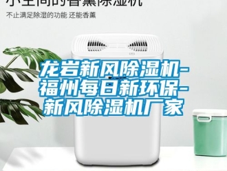 企業新聞龍巖新風除濕機-福州每日新環保-新風除濕機廠家