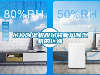 企業新聞吊頂除濕機跟吊裝新風除濕機的區別