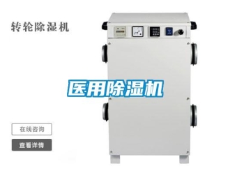 知識百科醫用除濕機