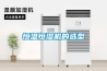 恒溫恒濕機(jī)的選型