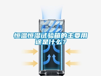 知識百科恒溫恒濕試驗箱的主要用途是什么？