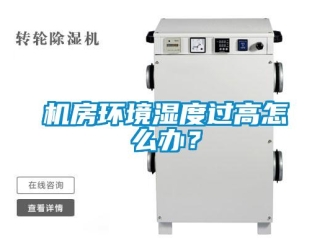 常見(jiàn)問(wèn)題機(jī)房環(huán)境濕度過(guò)高怎么辦？