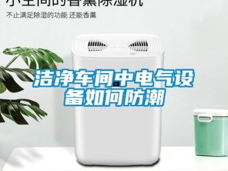常見問題潔凈車間中電氣設備如何防潮