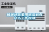 解析迷你家用除濕機有什么工作原理