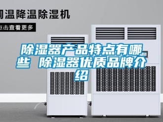 行業新聞除濕器產品特點有哪些 除濕器優質品牌介紹