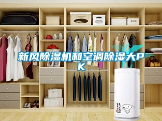常見問題新風除濕機和空調除濕大PK