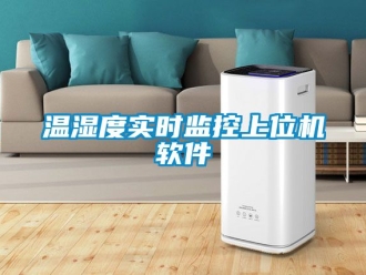 企業新聞溫濕度實時監控上位機軟件