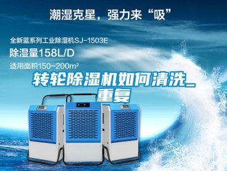 常見(jiàn)問(wèn)題轉(zhuǎn)輪除濕機(jī)如何清洗_重復(fù)