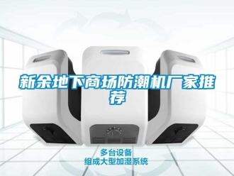 常見問題新余地下商場防潮機廠家推薦