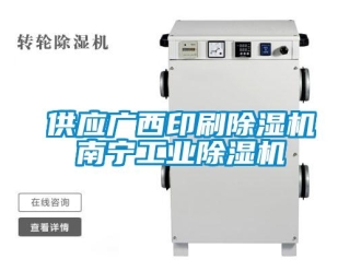 常見問題供應廣西印刷除濕機南寧工業除濕機
