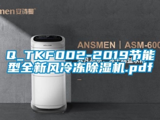 常見(jiàn)問(wèn)題Q_TKF002-2019節(jié)能型全新風(fēng)冷凍除濕機(jī).pdf