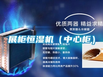 知識百科展柜恒濕機（中心柜）