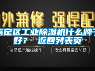 常見問題嘉定區(qū)工業(yè)除濕機什么牌子好？ 返回列表頁