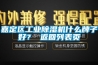 嘉定區工業除濕機什么牌子好？ 返回列表頁