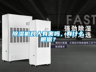 行業(yè)新聞除濕機(jī)對人有害嗎，有什么根據(jù)？