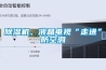 除濕機(jī)、液晶電視“走進(jìn)”防空洞