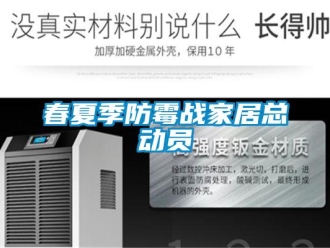 企業(yè)新聞春夏季防霉戰(zhàn)家居總動員