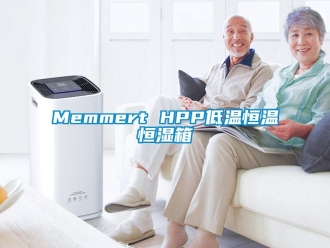 常見問題Memmert HPP低溫恒溫恒濕箱