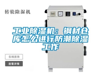 常見問題工業(yè)除濕機：鋼材倉庫怎么進(jìn)行防潮除濕工作