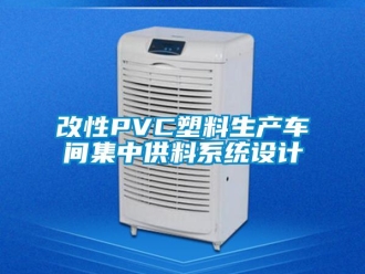 企業(yè)新聞改性PVC塑料生產(chǎn)車間集中供料系統(tǒng)設(shè)計