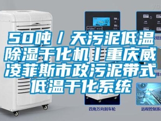 企業(yè)新聞50噸／天污泥低溫除濕干化機(jī)丨重慶威凌菲斯市政污泥帶式低溫干化系統(tǒng)