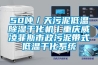 50噸／天污泥低溫除濕干化機丨重慶威凌菲斯市政污泥帶式低溫干化系統