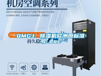 企業新聞QMGJ. 除濕機歐洲原標準號..doc