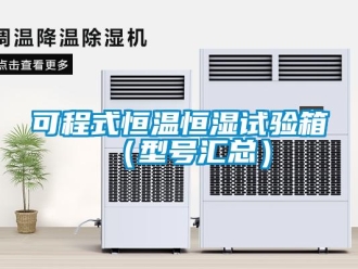 知識百科可程式恒溫恒濕試驗箱（型號匯總）