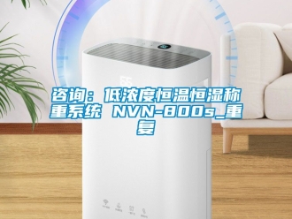 知識(shí)百科咨詢：低濃度恒溫恒濕稱重系統(tǒng) NVN-800s_重復(fù)