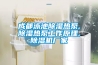 成都泳池除濕熱泵,除濕熱泵工作原理,除濕機(jī)廠家