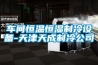 車間恒溫恒濕制冷設備-天津天成制冷公司