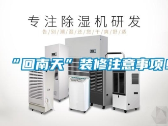 常見問題“回南天”裝修注意事項！