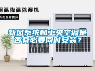 知識百科新風(fēng)系統(tǒng)和中央空調(diào)是否有必要同時(shí)安裝？
