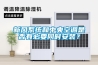 新風系統和中央空調是否有必要同時安裝？
