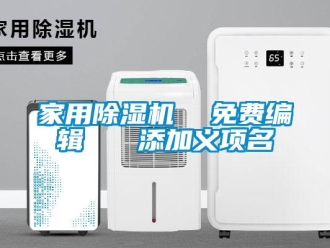 常見問題家用除濕機  免費編輯   添加義項名
