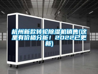 常見問題杭州新款轉(zhuǎn)輪除濕機銷售(這里有價格分析！2022已更新)