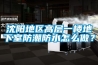 沈陽地區高層一樓地下室防潮防水怎么做？