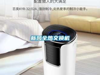 企業新聞新風全熱交換機