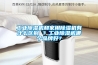 工業除濕機和家用除濕機有什么區別 ？工業除濕機哪個品牌好？