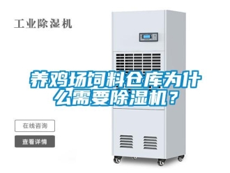 知識百科養雞場飼料倉庫為什么需要除濕機？