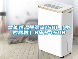 知識百科智能恒溫恒濕箱150L（中西器材）HWS-150B