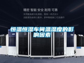 知識(shí)百科恒溫恒濕車間溫濕度的影響因素